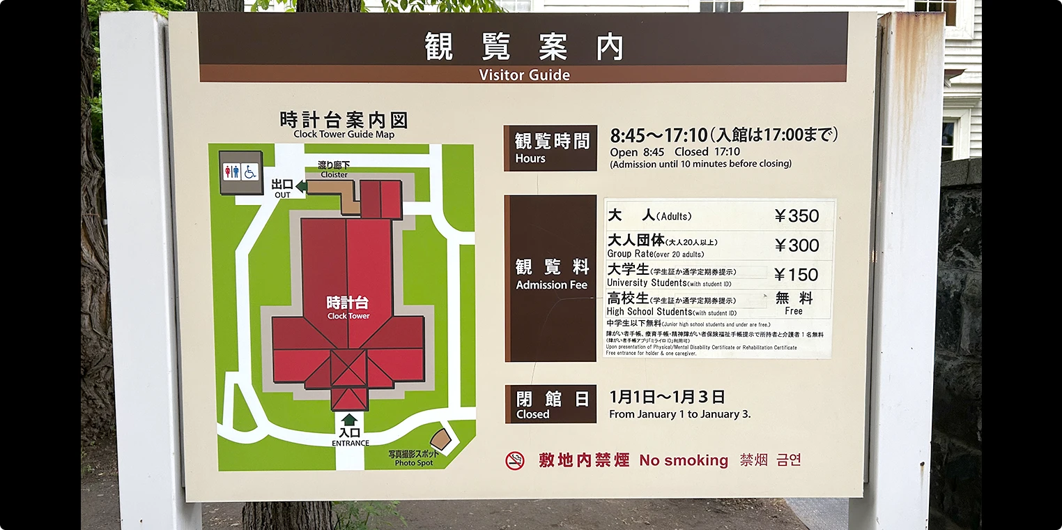 時計台入口の観覧案内板。営業時間・入館料・館内マップが記載されている